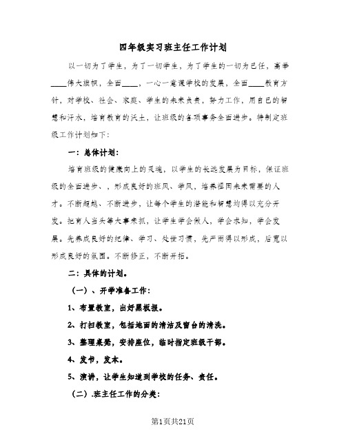 四年级实习班主任工作计划(5篇)