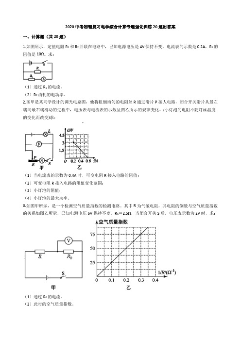 2020中考物理复习电学综合计算专题强化训练20题附答案