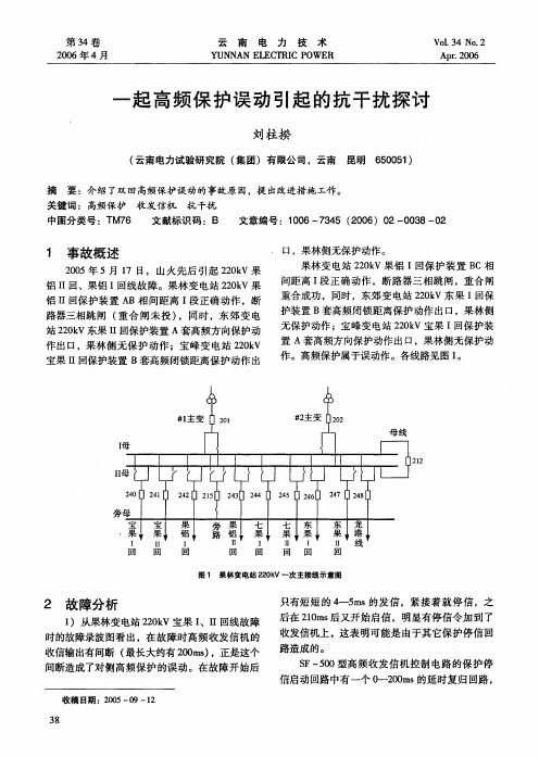 一起高频保护误动引起的抗干扰探讨