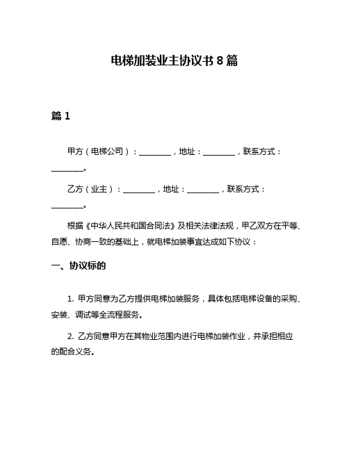 电梯加装业主协议书8篇