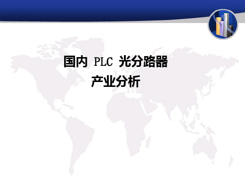 国内PLC光分路器产业分析