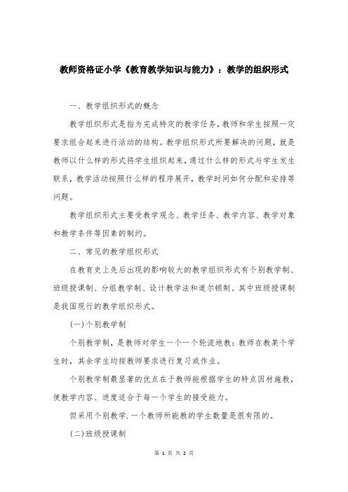 教师资格证小学《教育教学知识与能力》：教学的组织形式