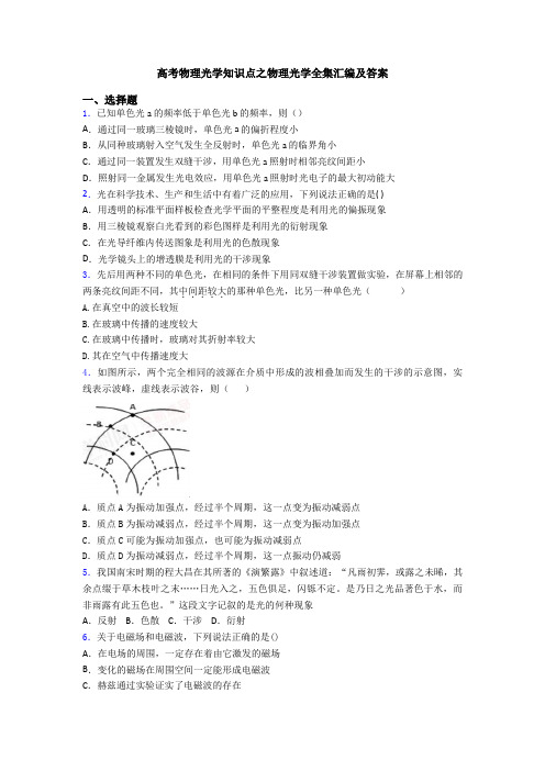 高考物理光学知识点之物理光学全集汇编及答案