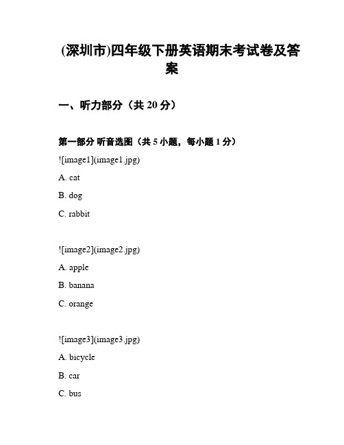 (深圳市)四年级下册英语期末考试卷及答案