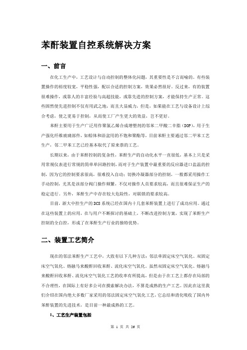 苯酐装置自控系统解决方案