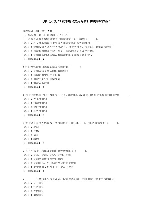 [东北大学]20秋学期《实用写作》在线平时作业1-资料答案