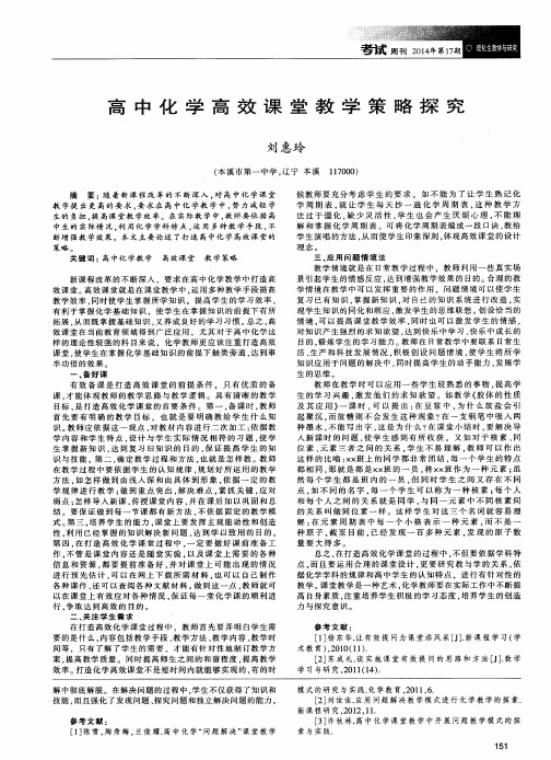 高中化学高效课堂教学策略探究