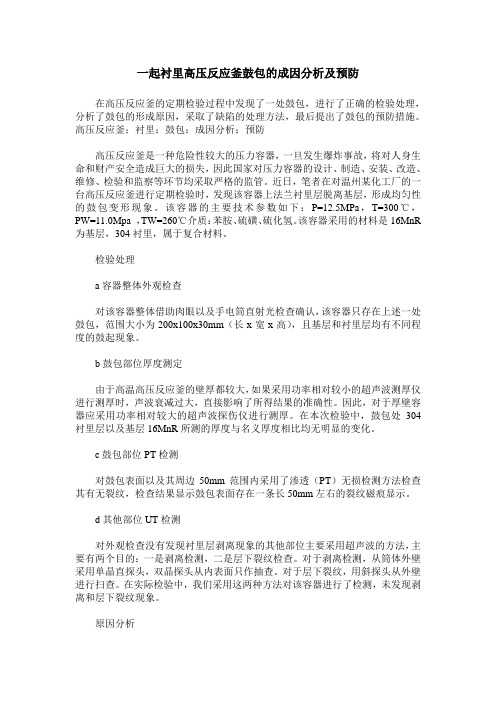 一起衬里高压反应釜鼓包的成因分析及预防