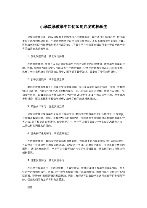 小学数学教学中如何运用启发式教学法