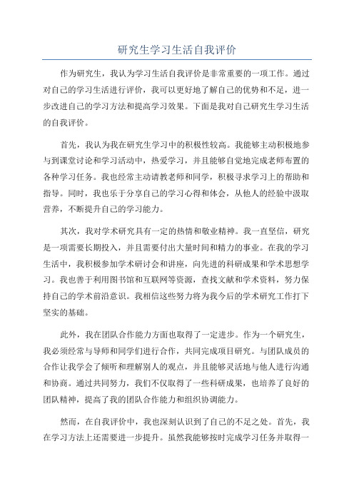 研究生学习生活自我评价