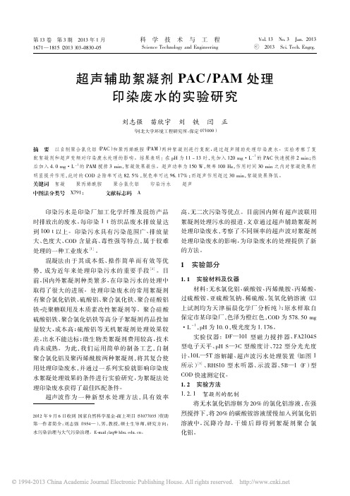 超声辅助絮凝剂PAC_PAM处理印染废水的实验研究