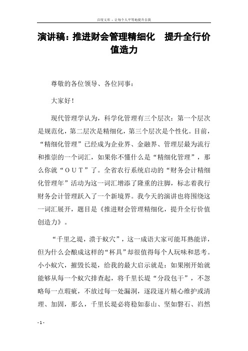 演讲稿推进财会管理精细化提升全行价值造力