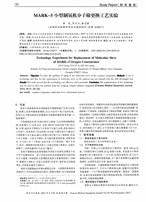 MARK-5小型制氧机分子筛更换工艺实验