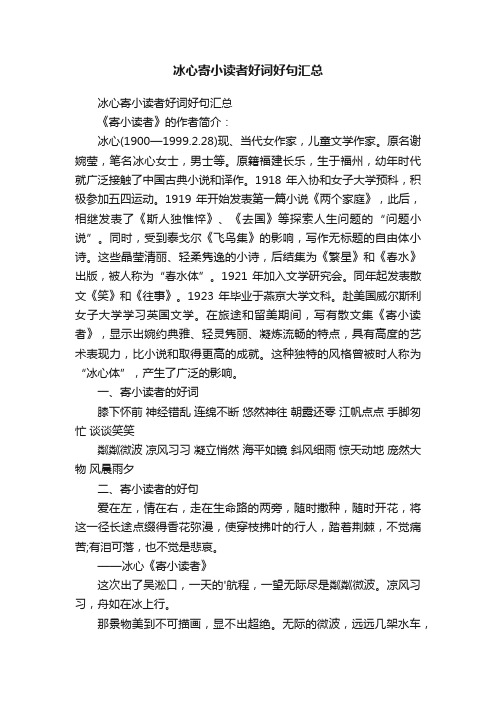 冰心寄小读者好词好句汇总