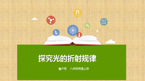 沪粤版八年级物理上册:3.4 探究光的折射规律 课件(共24张PPT)