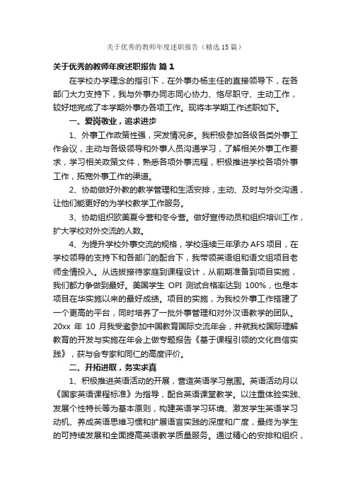 关于优秀的教师年度述职报告（精选15篇）