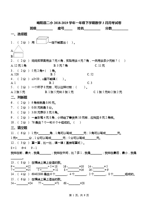 略阳县二小2018-2019学年一年级下学期数学3月月考试卷