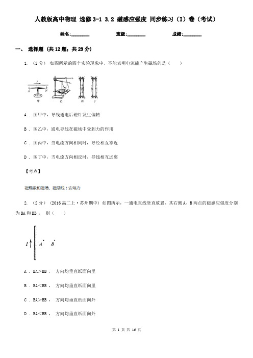 人教版高中物理 选修3-1 3.2 磁感应强度 同步练习(I)卷(考试)