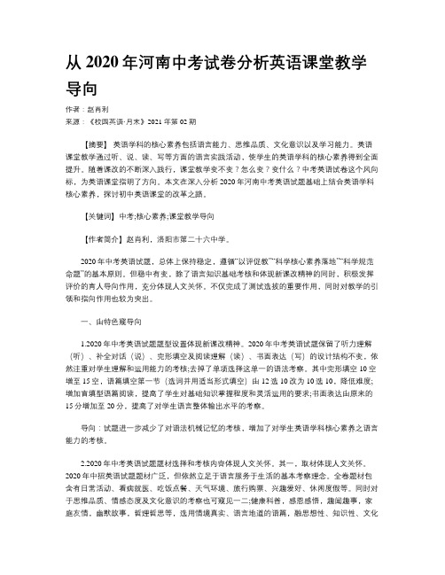 从2020年河南中考试卷分析英语课堂教学导向 