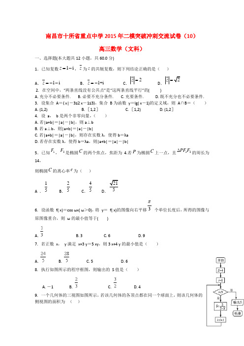 江西省南昌市十所省重点中学命制2015届高三数学第二次模拟突破试题(十)文