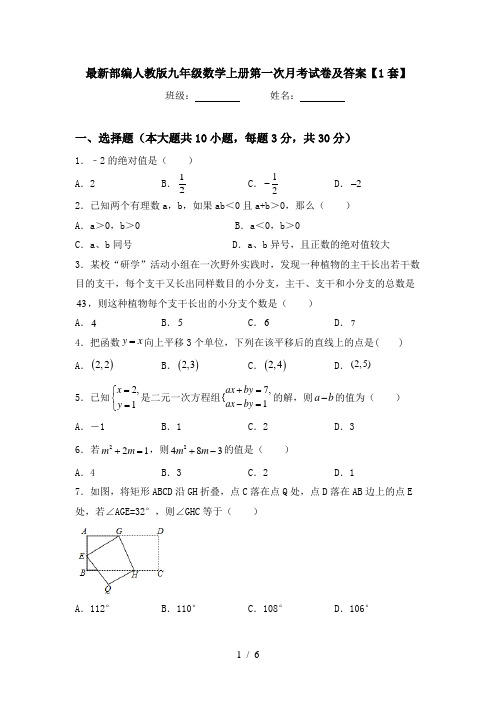 最新部编人教版九年级数学上册第一次月考试卷及答案【1套】