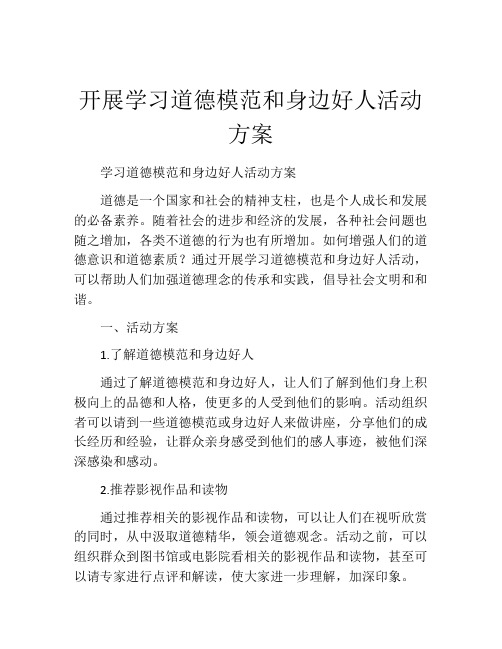 开展学习道德模范和身边好人活动方案