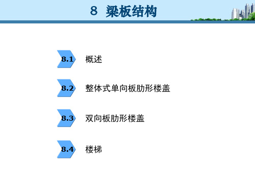 建筑结构模块之梁板结构概述brgm