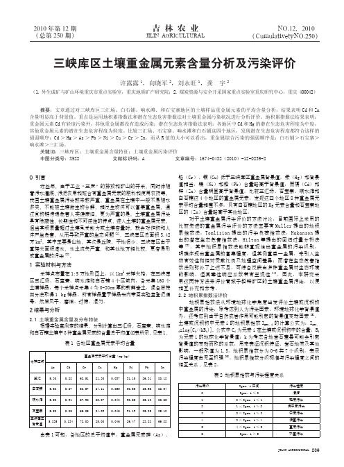 三峡库区土壤重金属元素含量分析及污染评价