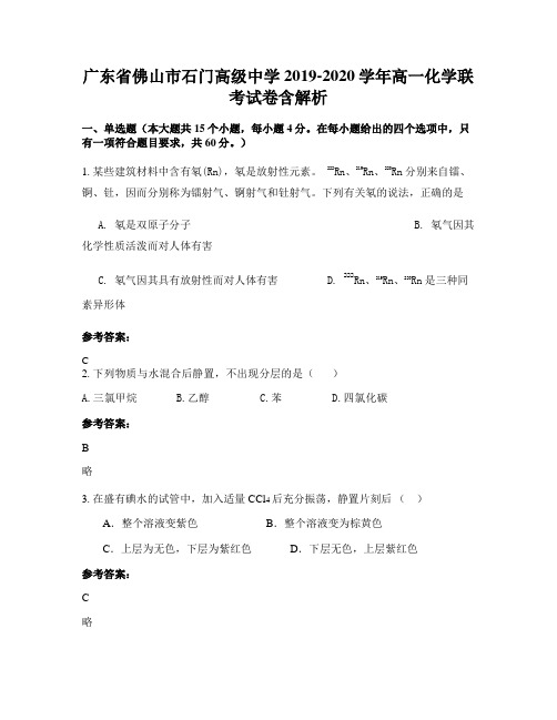 广东省佛山市石门高级中学 2019-2020学年高一化学联考试卷含解析