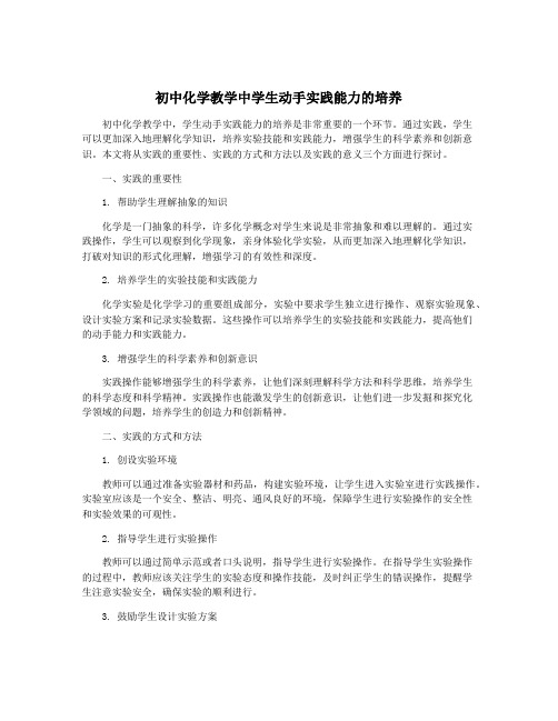 初中化学教学中学生动手实践能力的培养