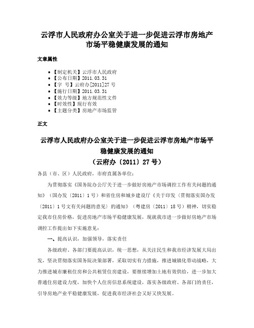 云浮市人民政府办公室关于进一步促进云浮市房地产市场平稳健康发展的通知