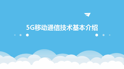 5G移动通信技术基本介绍