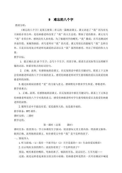 冀教版小学语文三年级《难忘的八个字》教学设计