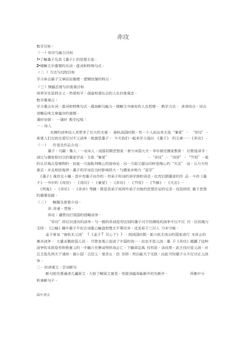 高中语文人教版选修《先秦诸子选读》教案:第六单元二非攻教案3Word版含解析