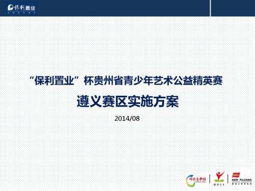 “保利置业”杯特长生遵义赛区活动方案44p