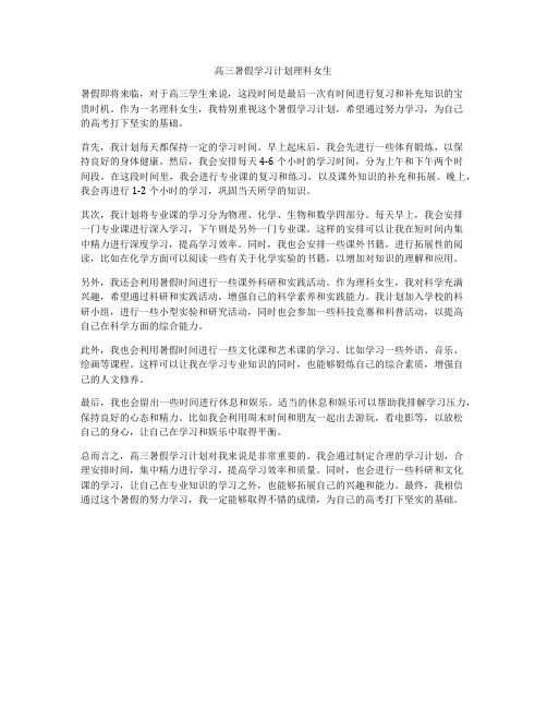 高三暑假学习计划理科女生