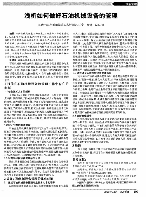 浅析如何做好石油机械设备的管理