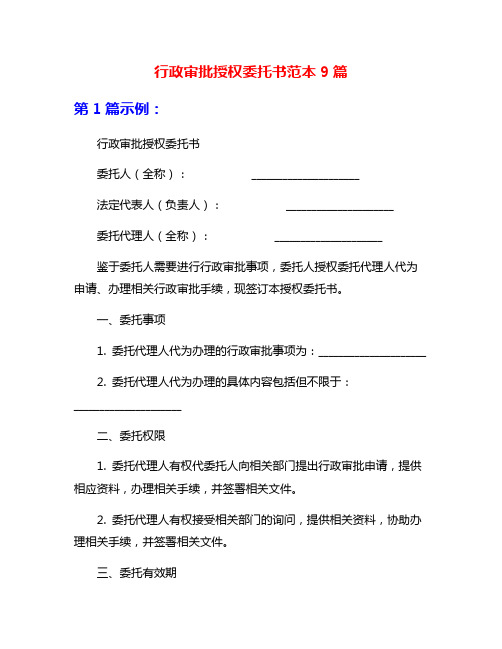 行政审批授权委托书范本9篇