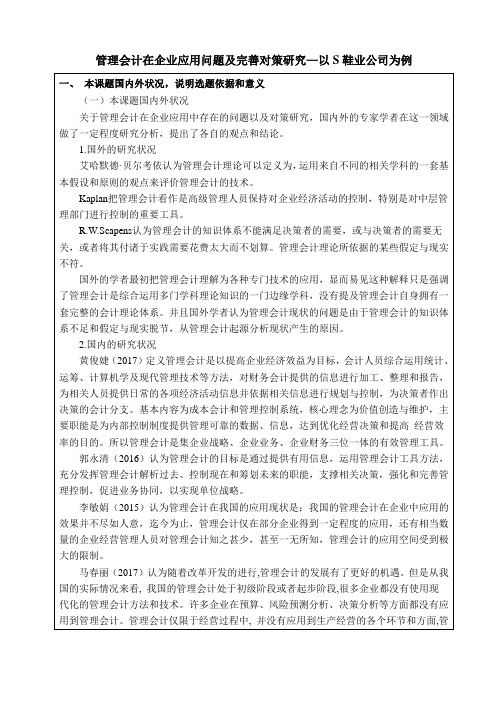 《管理会计在企业应用问题及完善对策研究—以S鞋业公司为例开题报告文献综述4600字》