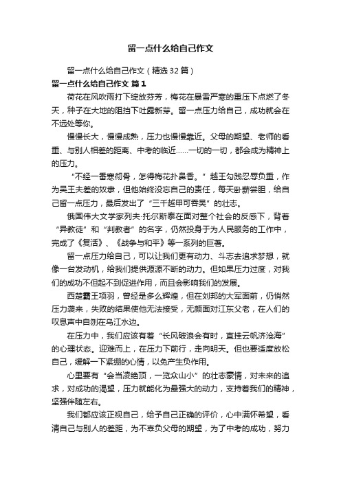 留一点什么给自己作文（精选32篇）