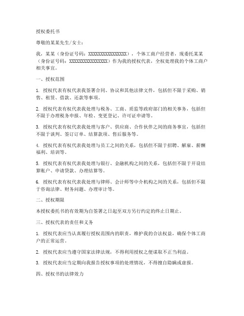 个体工商户授权委托书个人