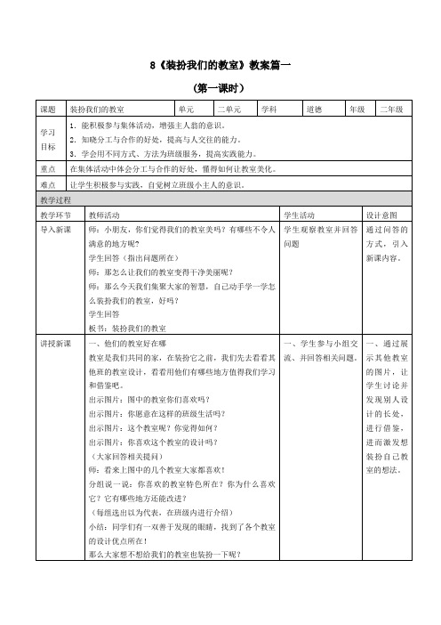 二年级上册道德与法治8《装扮我们的教室》教案三篇