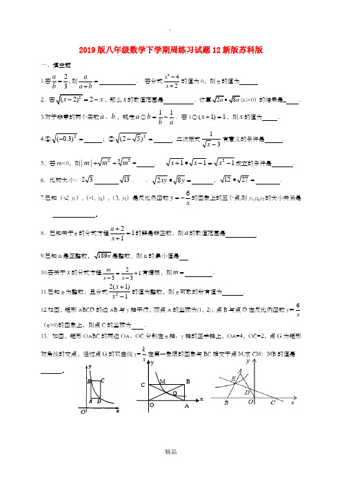 201x版八年级数学下学期周练习试题12新版苏科版