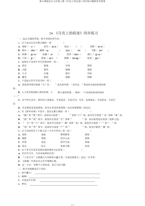 新人教版语文七年级上册《月亮上的足迹》同步练习题附参考答案