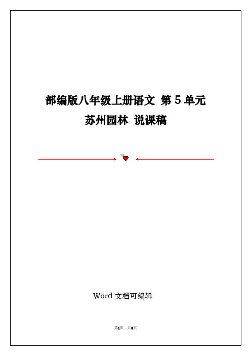 部编版八年级上册语文 第5单元 苏州园林 说课稿