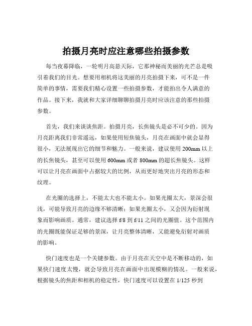 拍摄月亮时应注意哪些拍摄参数