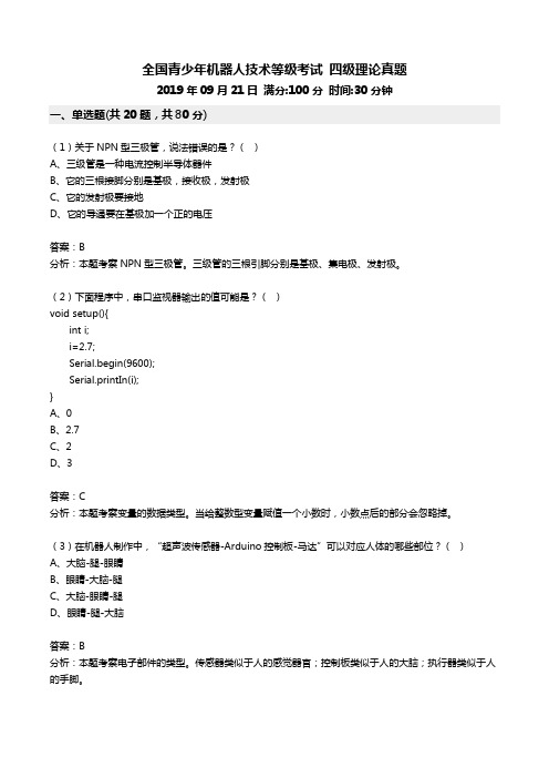 中国电子学会 全国青少年机器人技术等级考试 2019年9月21日 四级理论真题 原题+答案+解析