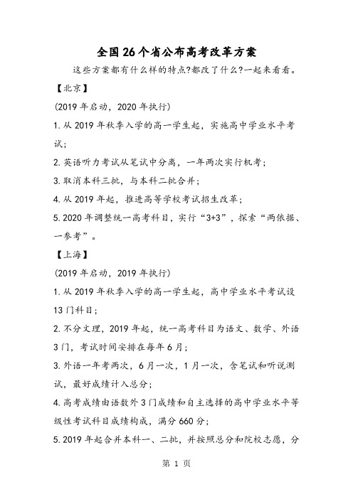 全国26个省公布高考改革方案