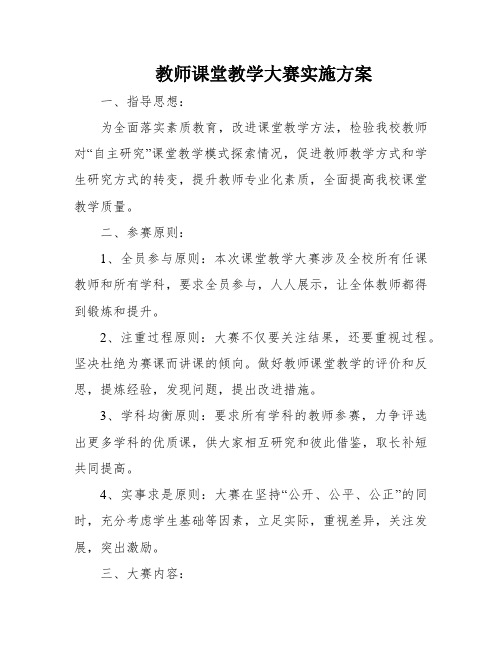 教师课堂教学大赛实施方案