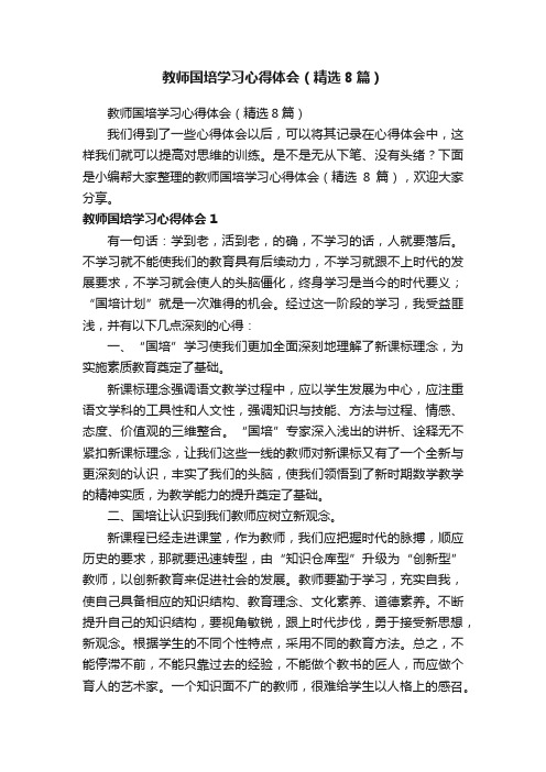 教师国培学习心得体会（精选8篇）